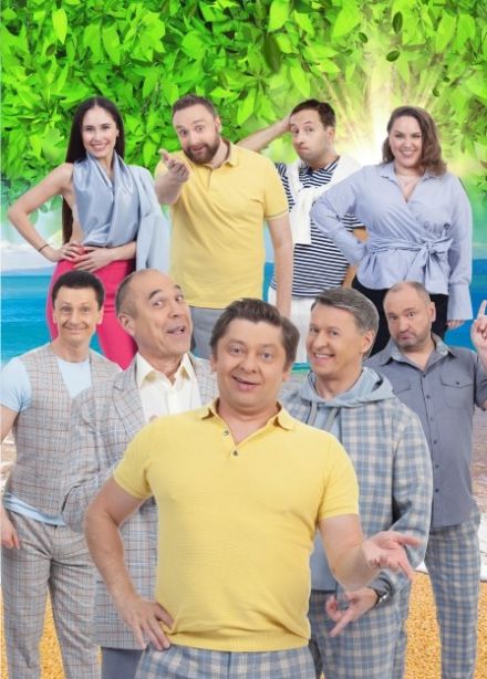 Шоу «Уральские пельмени». Летнее