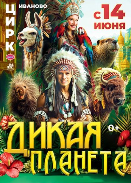 Цирк «Дикая планета»