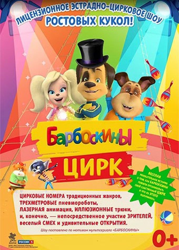 Барбоскины цирк, Тейково