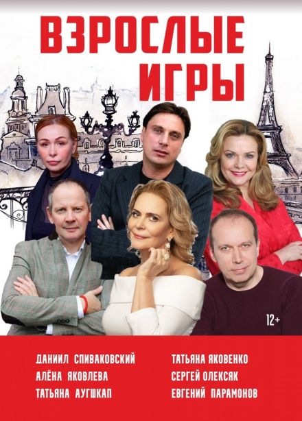 Спектакль «Взрослые игры», Кинешма