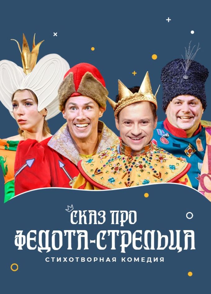 Спектакль «Сказ про Федота-стрельца»