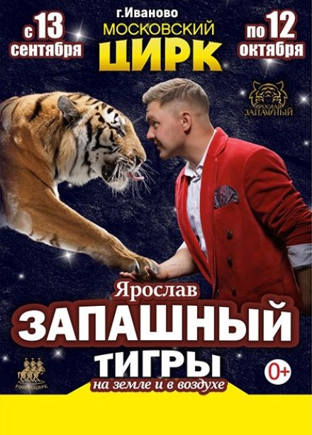 Цирк Ярослава Запашного «Тигры на земле и в воздухе»