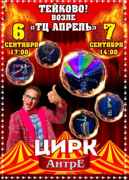Цирк-шапито «Антре», Тейково
