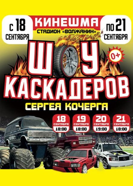 Шоу каскадеров Сергея Кочерга, Кинешма