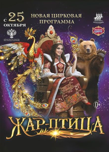 Цирк «Жар-птица»