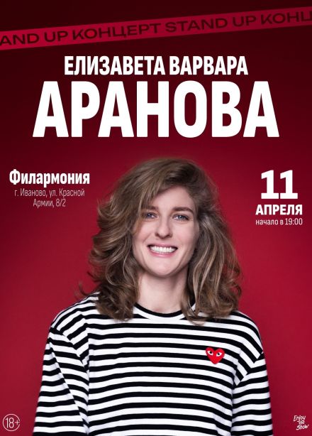 Елизавета Варвара Аранова. Стендап