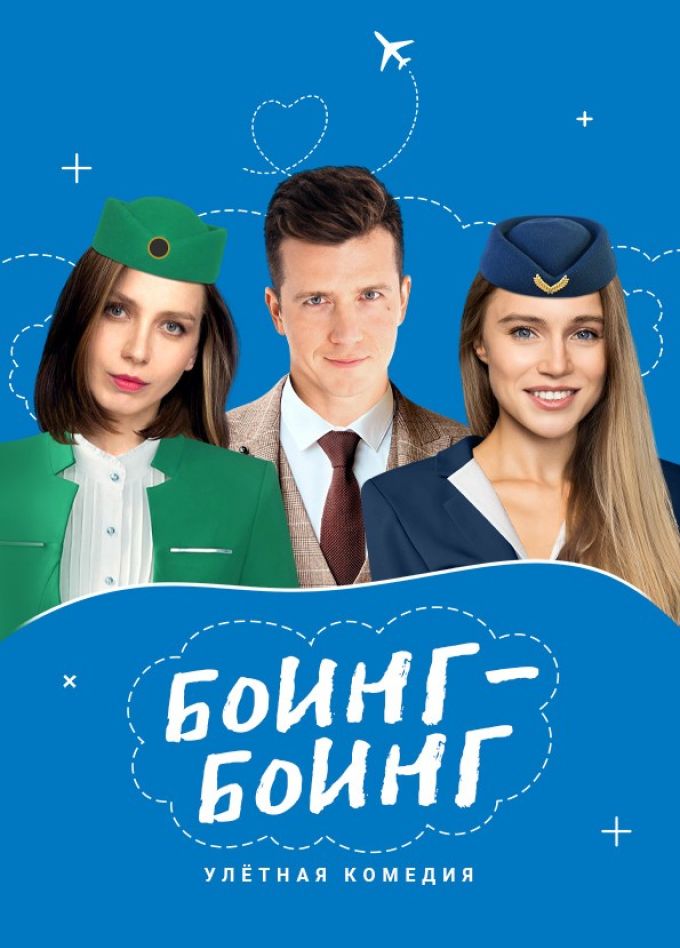Спектакль «Боинг-Боинг»