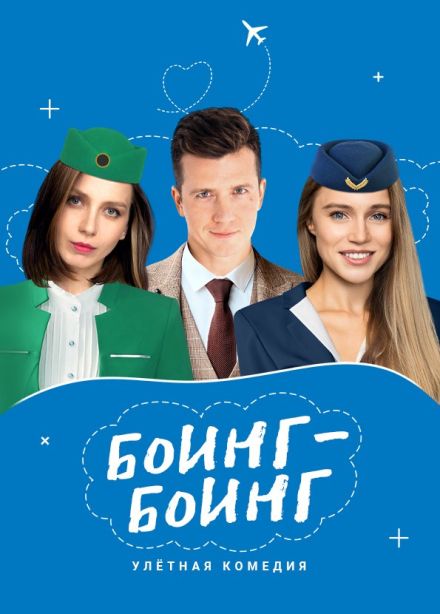 Спектакль «Боинг-Боинг»