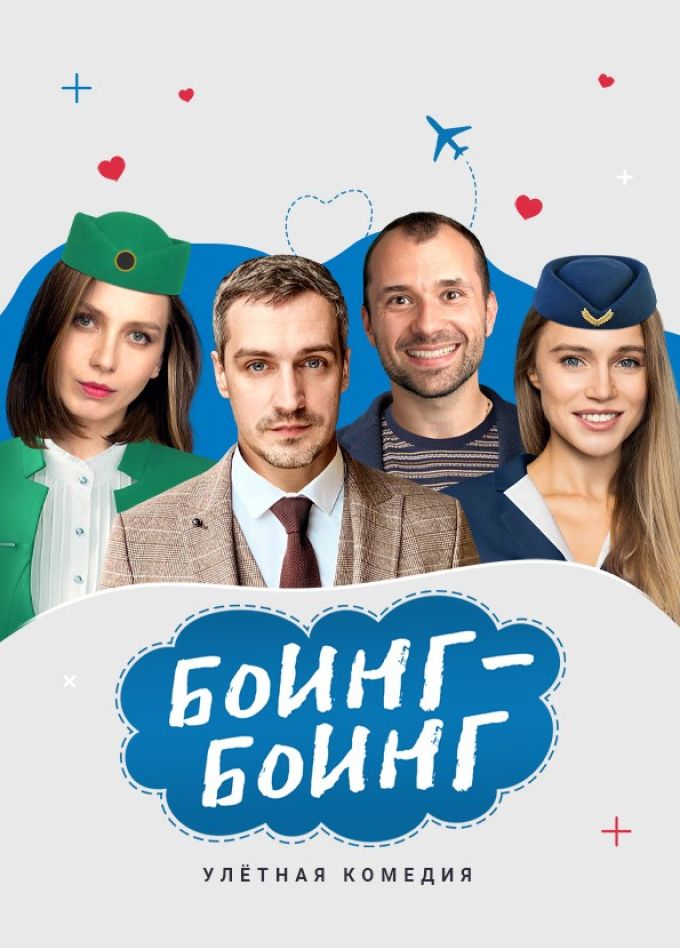 Спектакль «Боинг-Боинг»