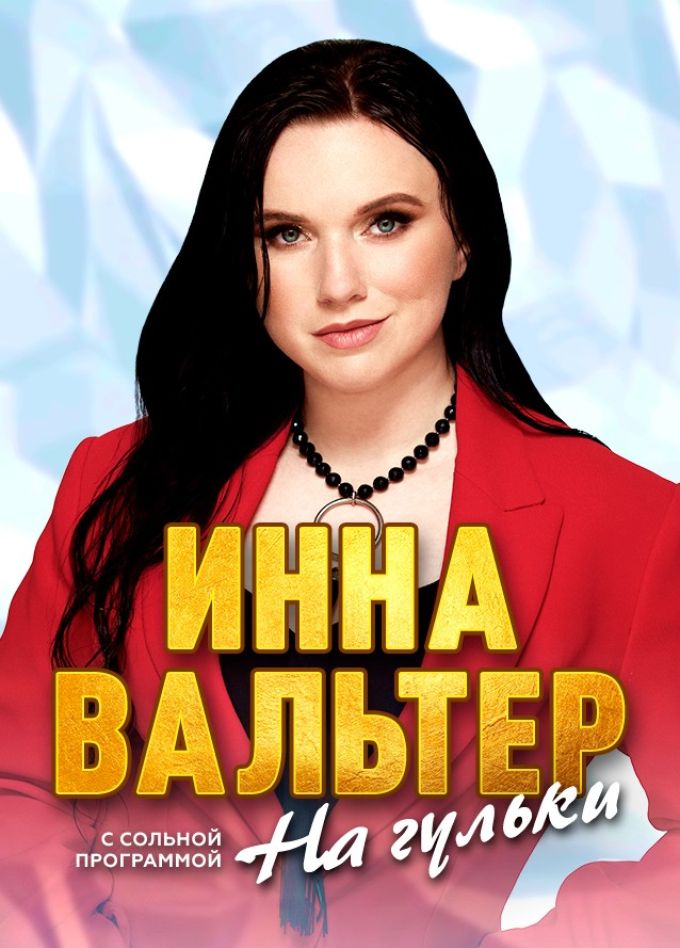 Инна Вальтер