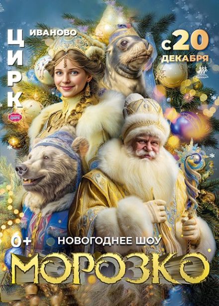 Цирковое шоу «Морозко»