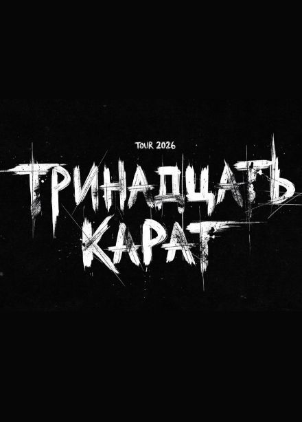 Тринадцать карат