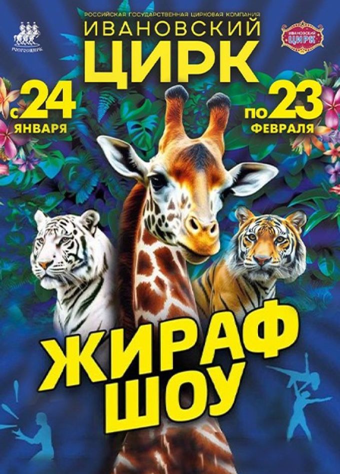 Цирк «Жираф шоу»
