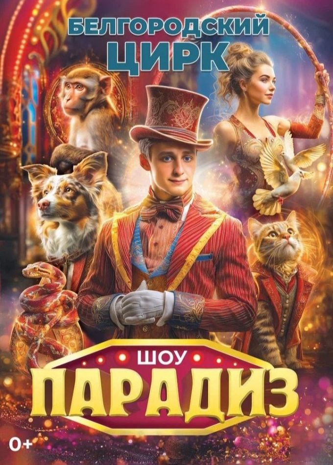 Цирковое шоу «Парадиз», Кохма