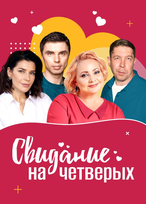 Свидание на четверых