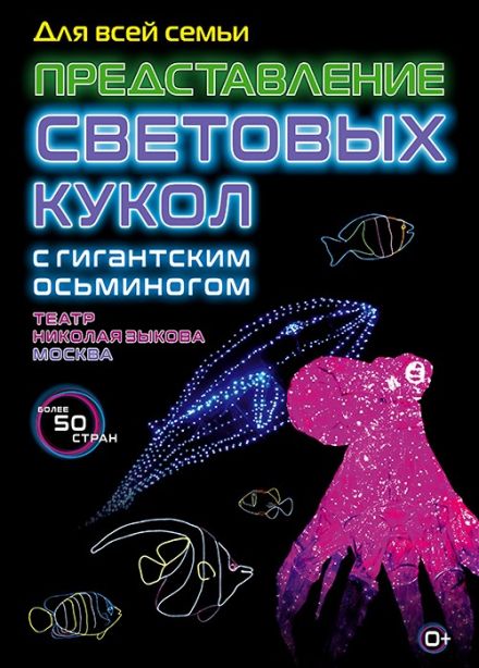 Представление световых кукол с гигантским Осьминогом. Театр Николая Зыкова (Москва)